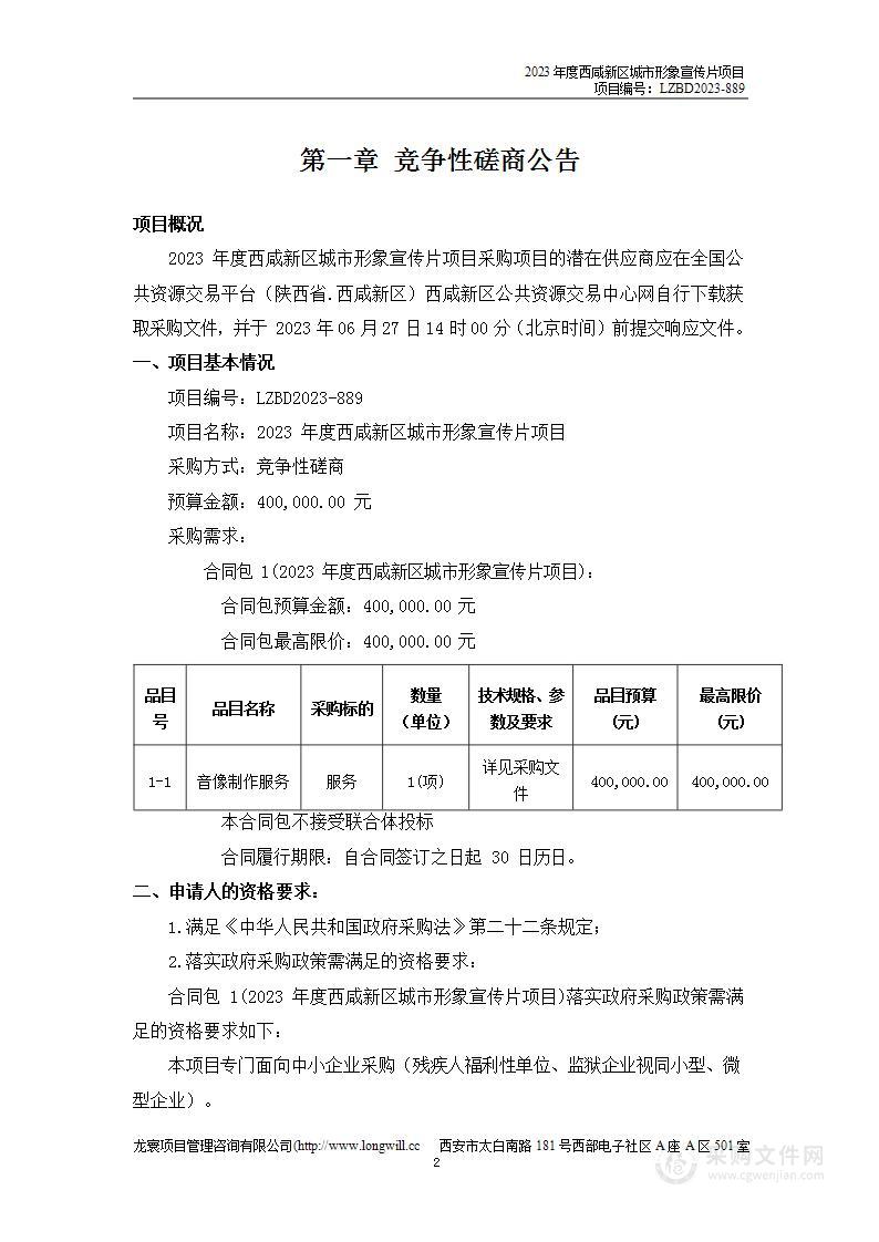 2023年度西咸新区城市形象宣传片项目