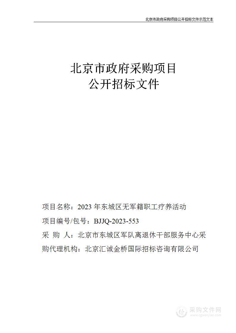 2023年东城区无军籍职工疗养活动