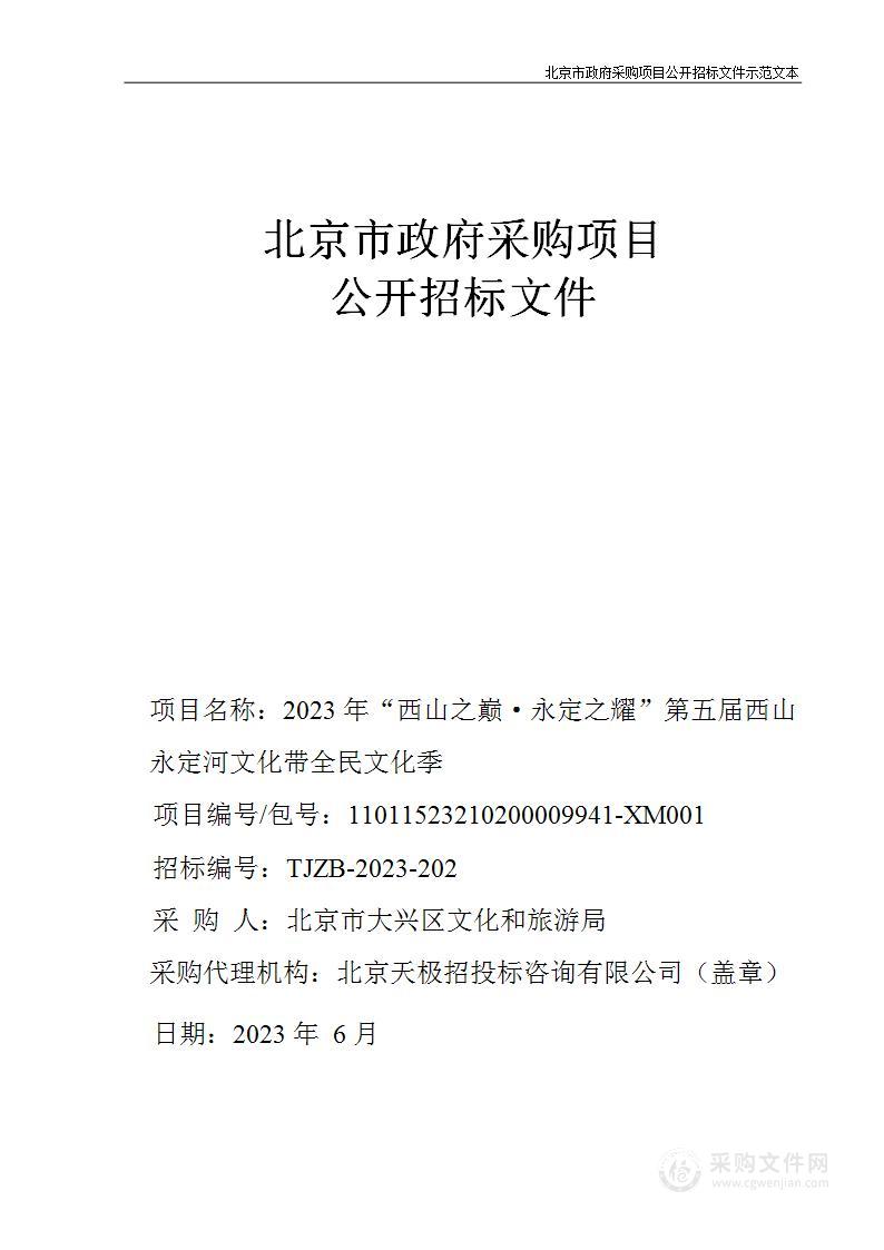 2023年“西山之巅·永定之耀”第五届西山永定河文化带全民文化季