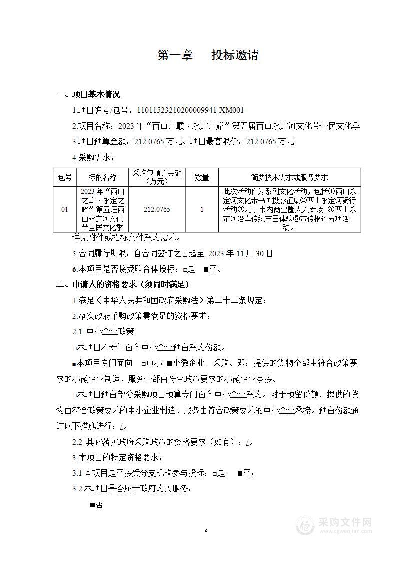 2023年“西山之巅·永定之耀”第五届西山永定河文化带全民文化季