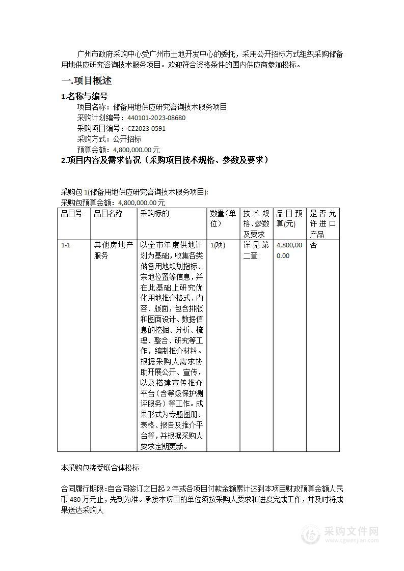 储备用地供应研究咨询技术服务项目