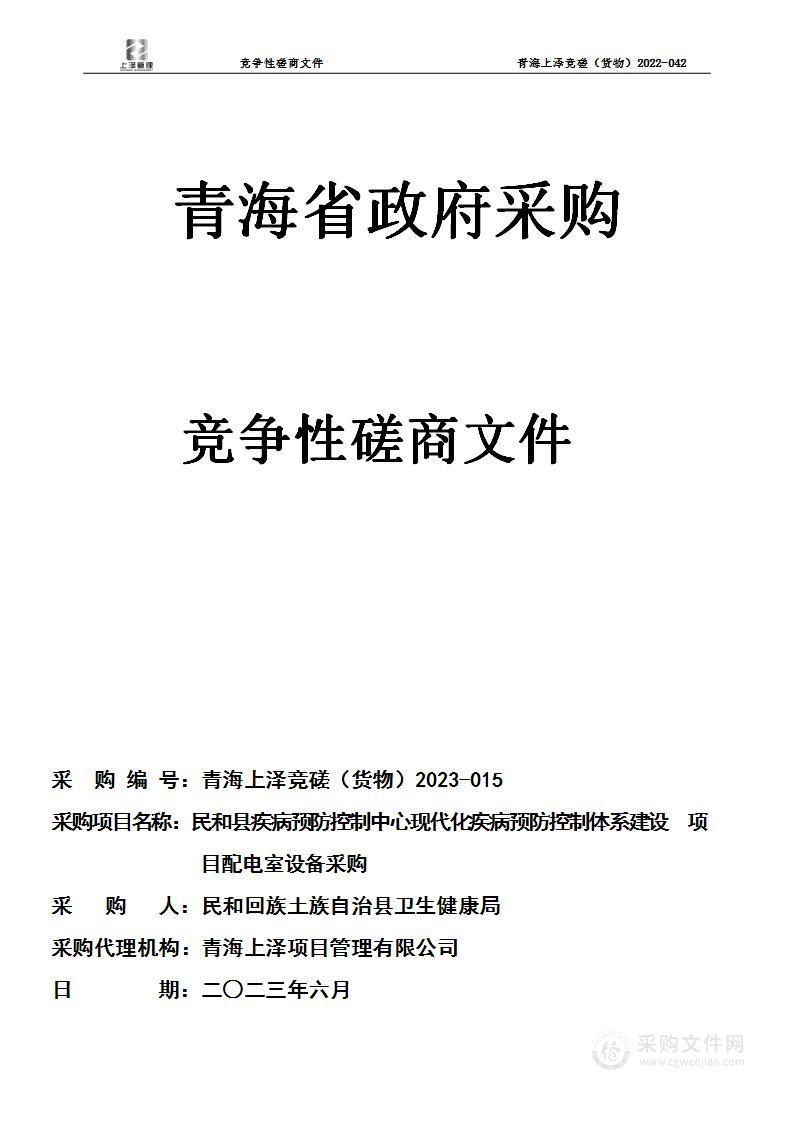 民和县疾病预防控制中心现代化疾病预防控制体系建设项目配电室设备采购