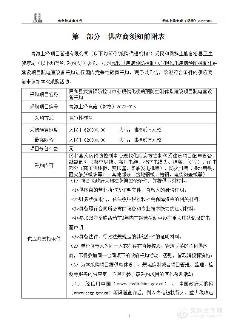 民和县疾病预防控制中心现代化疾病预防控制体系建设项目配电室设备采购