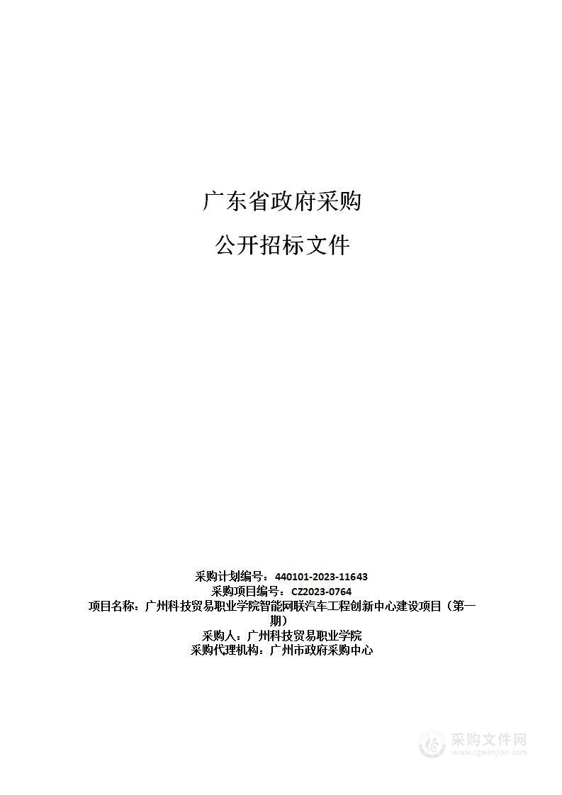 广州科技贸易职业学院智能网联汽车工程创新中心建设项目（第一期）