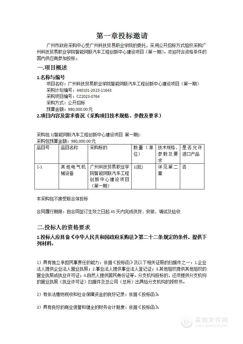 广州科技贸易职业学院智能网联汽车工程创新中心建设项目（第一期）