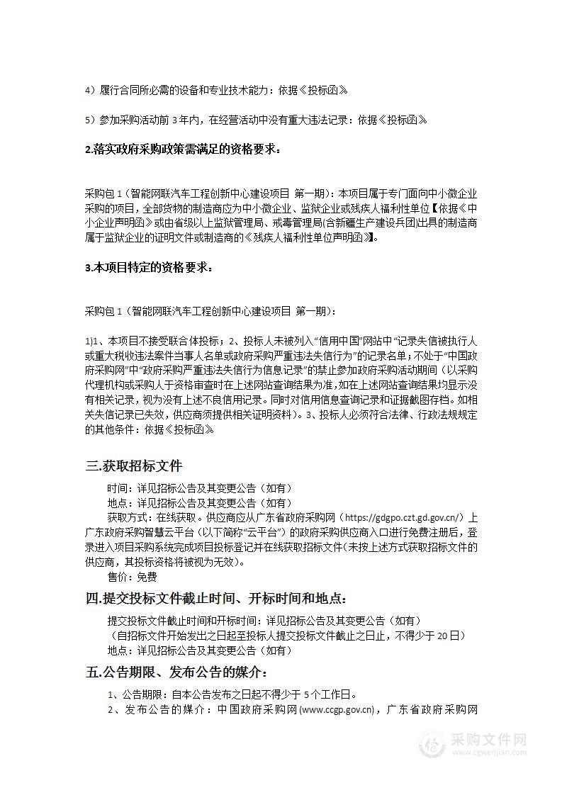 广州科技贸易职业学院智能网联汽车工程创新中心建设项目（第一期）