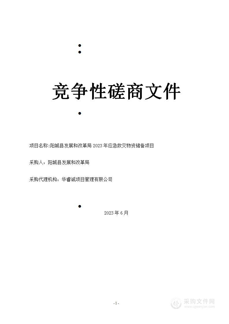 阳城县发展和改革局2023年应急救灾物资储备项目