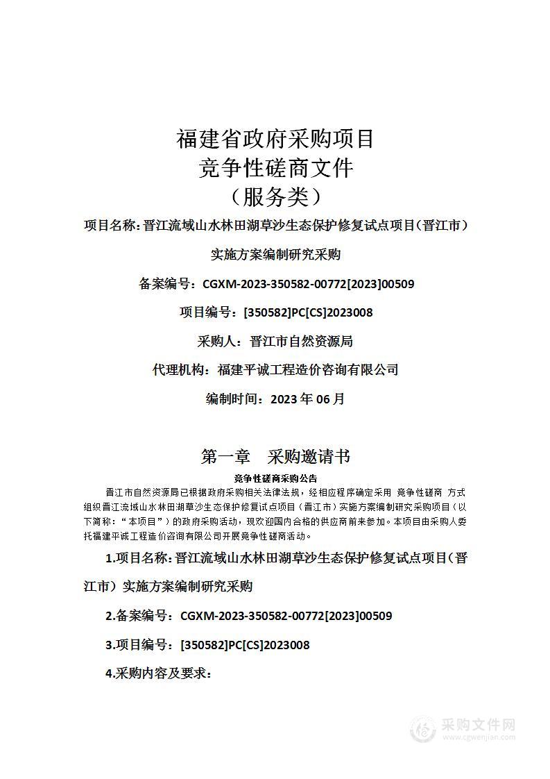 晋江流域山水林田湖草沙生态保护修复试点项目（晋江市）实施方案编制研究采购