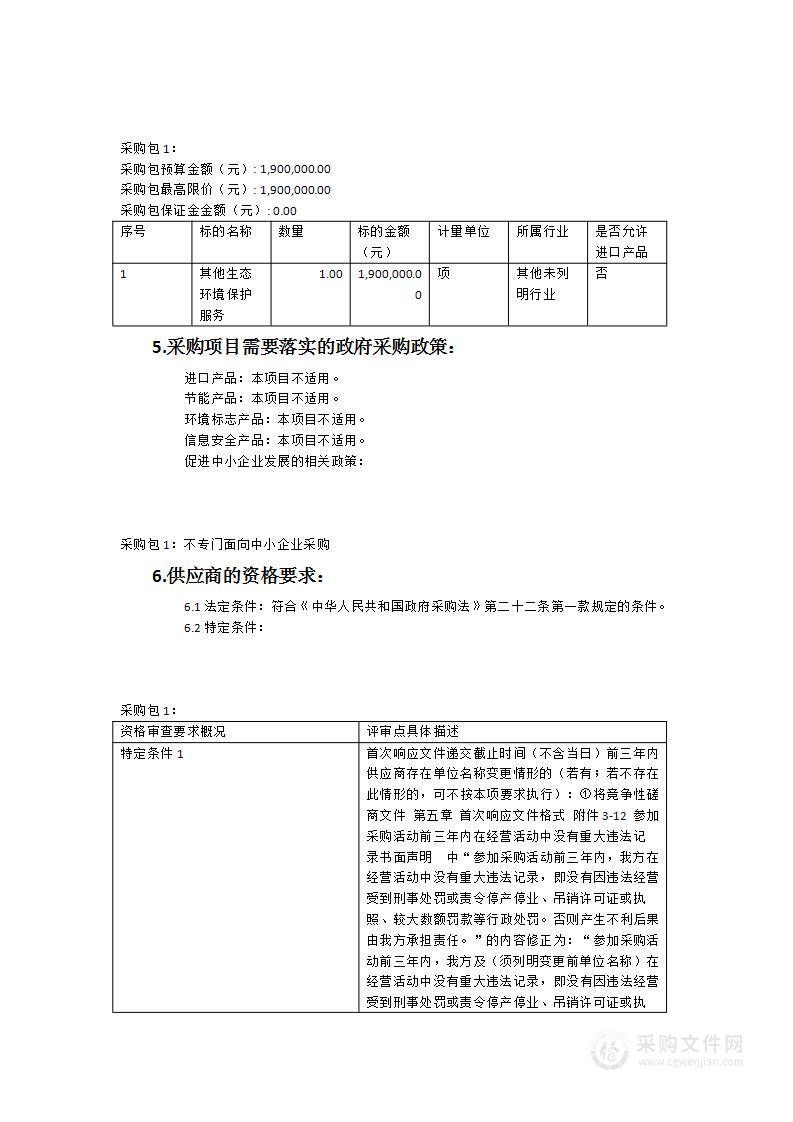 晋江流域山水林田湖草沙生态保护修复试点项目（晋江市）实施方案编制研究采购