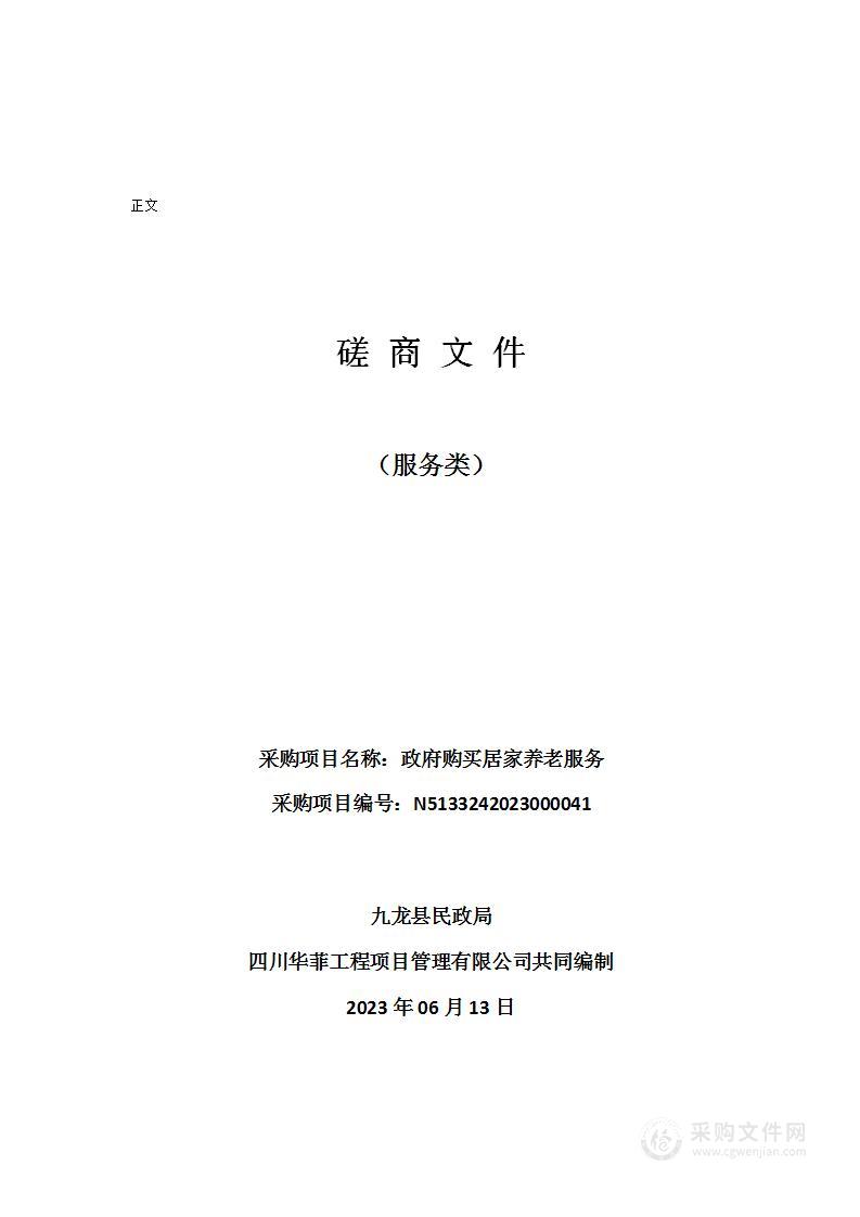 九龙县民政局政府购买居家养老服务