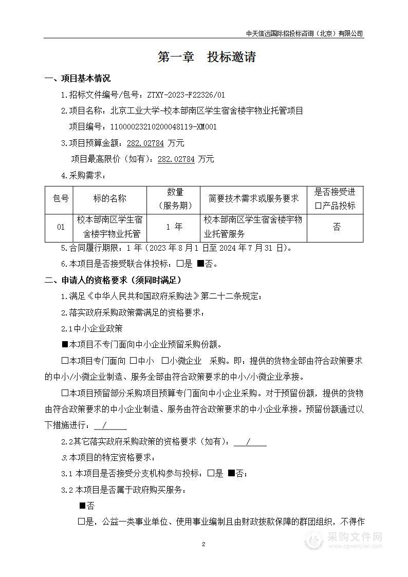 北京工业大学-校本部南区学生宿舍楼宇物业托管项目