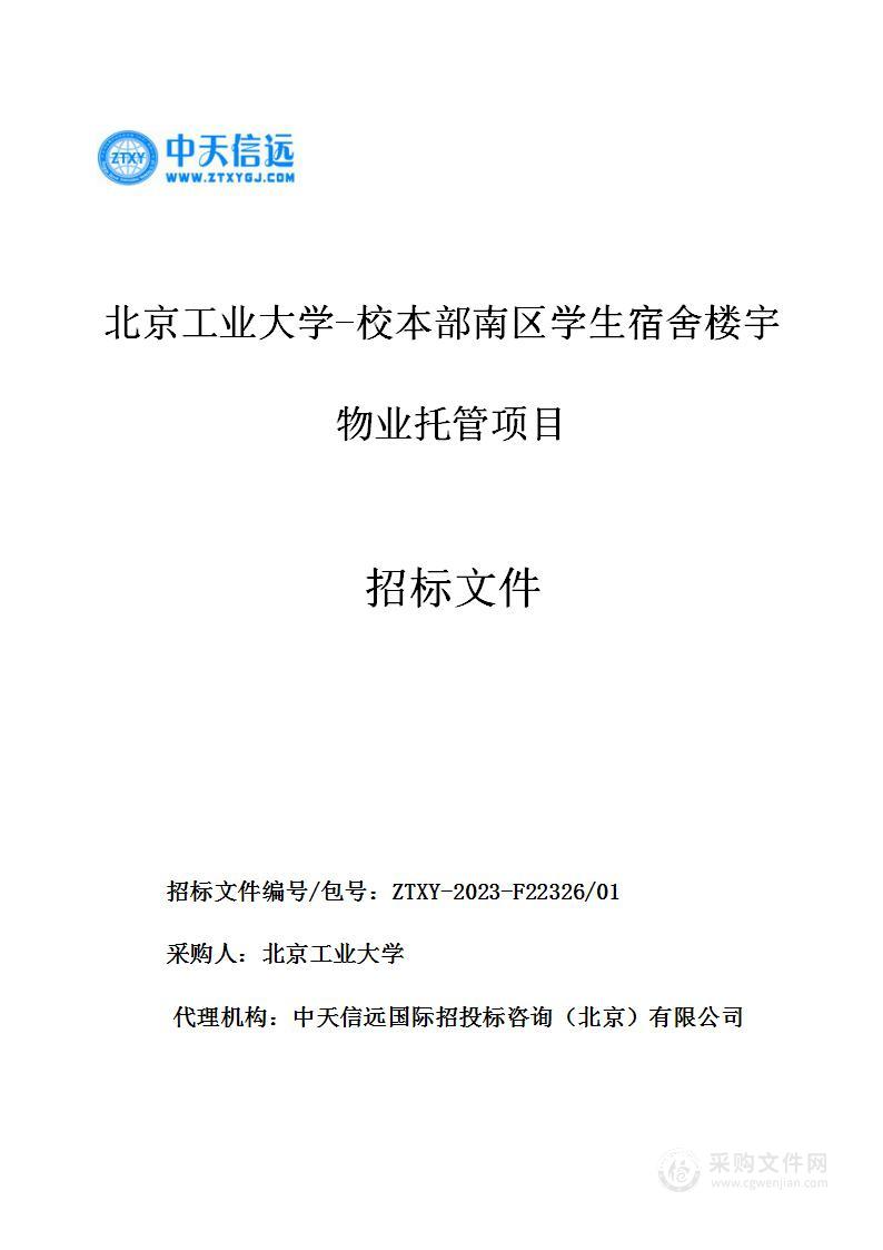 北京工业大学-校本部南区学生宿舍楼宇物业托管项目