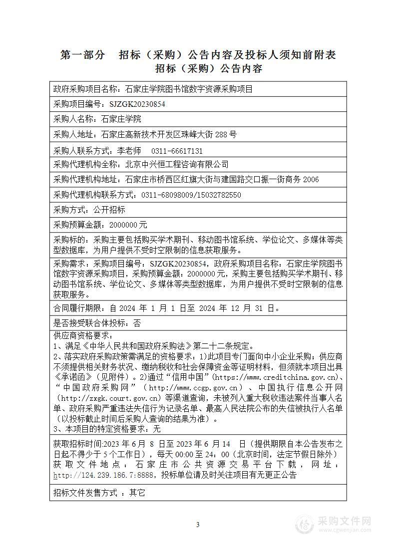 石家庄学院图书馆数字资源采购项目