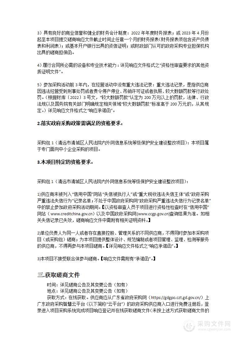 清远市清城区人民法院内外网信息系统等级保护安全建设整改项目