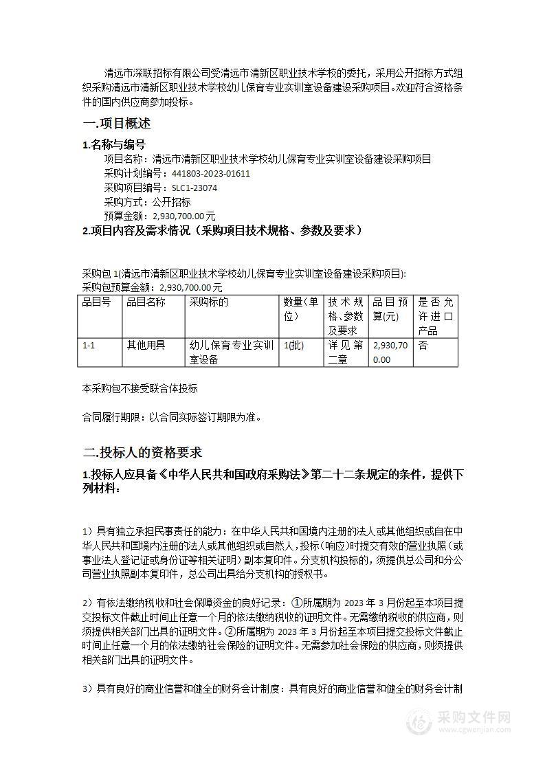 清远市清新区职业技术学校幼儿保育专业实训室设备建设采购项目