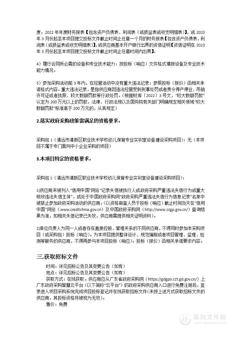 清远市清新区职业技术学校幼儿保育专业实训室设备建设采购项目