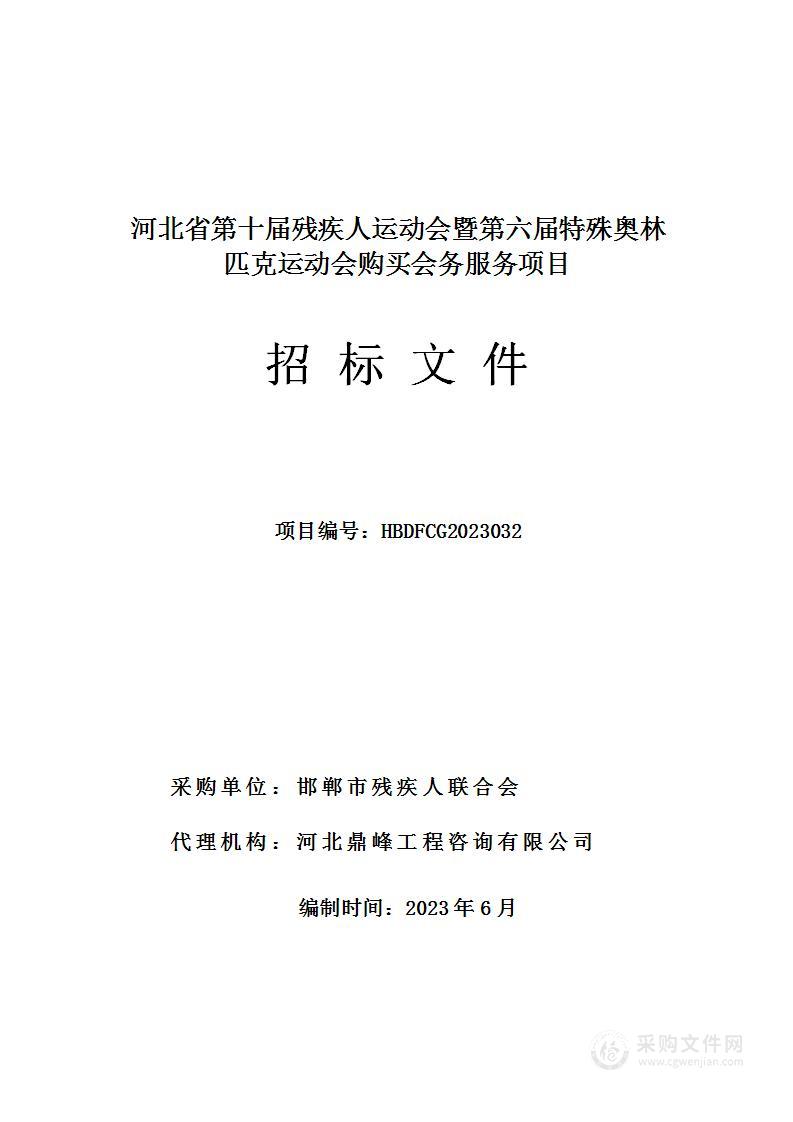 河北省第十届残疾人运动会暨第六届特殊奥林匹克运动会购买会务服务项目