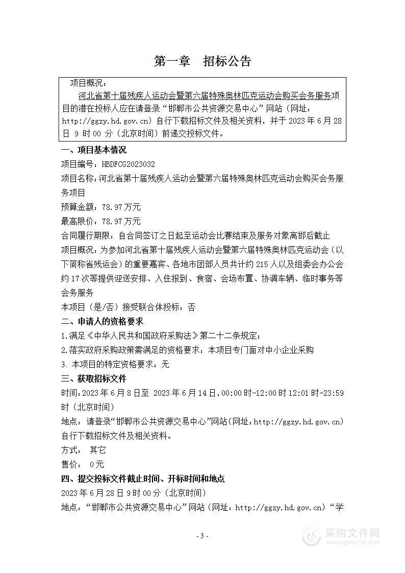 河北省第十届残疾人运动会暨第六届特殊奥林匹克运动会购买会务服务项目