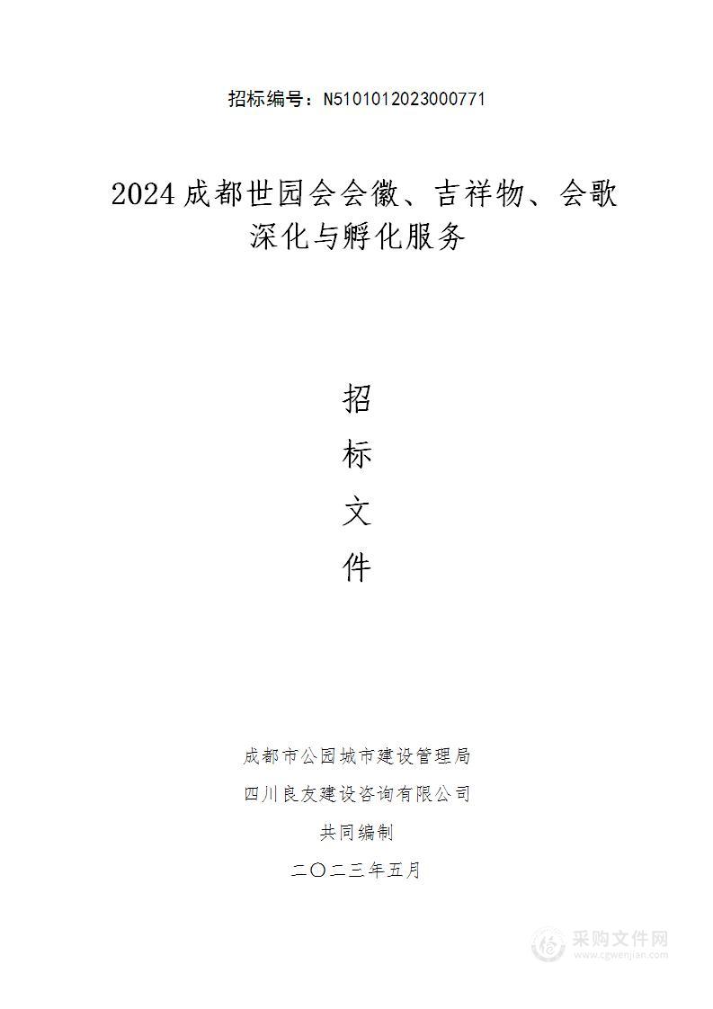 2024成都世园会会徽、吉祥物、会歌深化与孵化服务