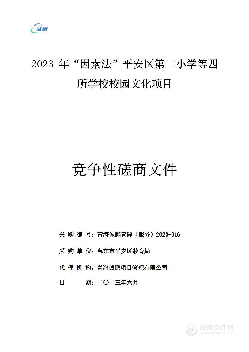 2023年“因素法”平安区第二小学等四所学校校园文化项目