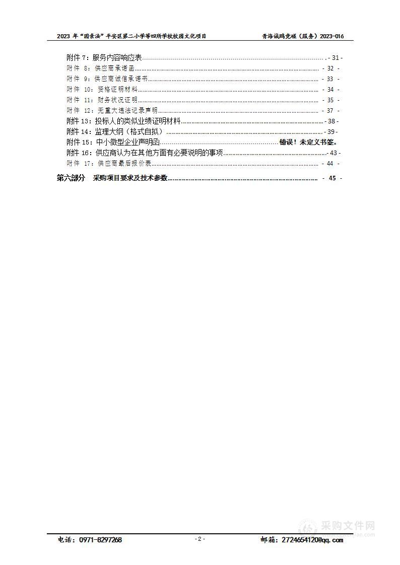 2023年“因素法”平安区第二小学等四所学校校园文化项目