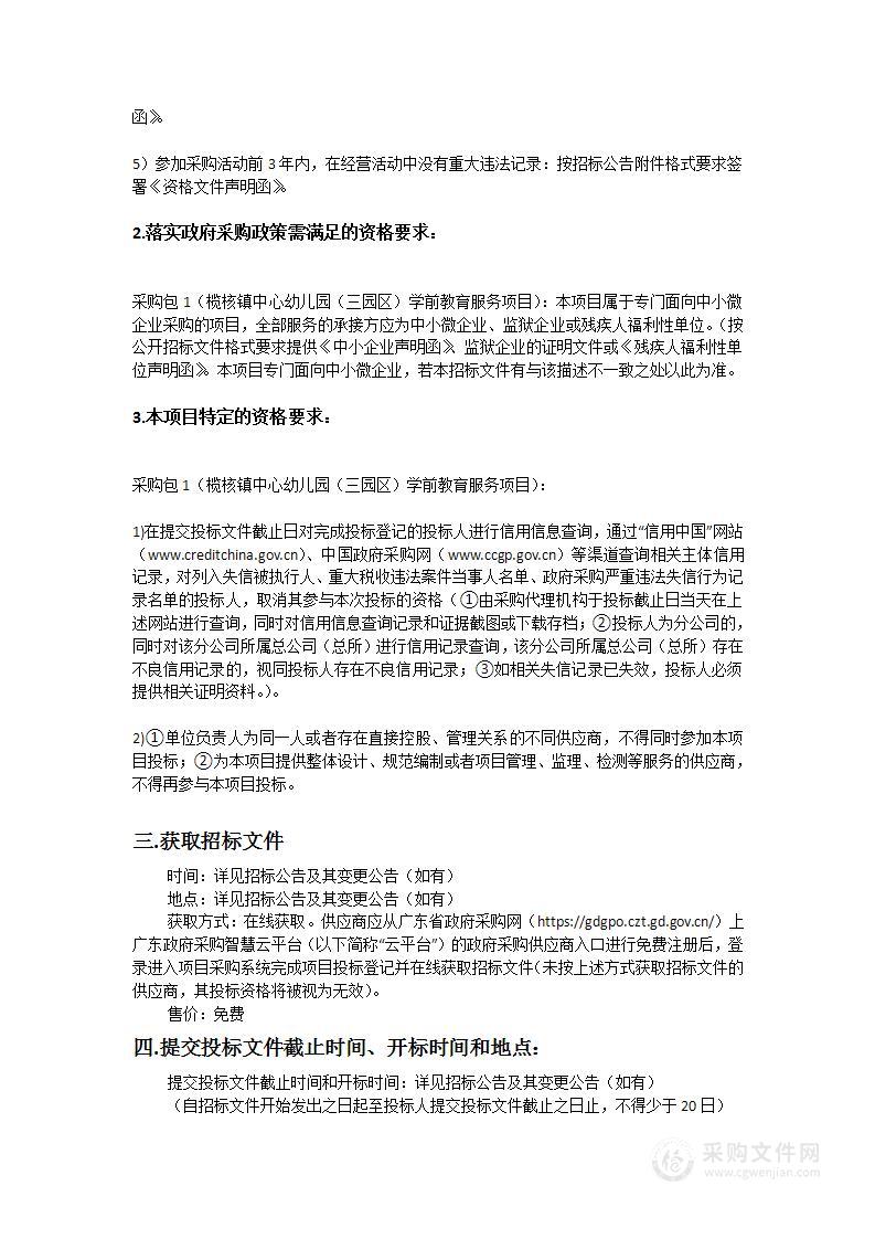 榄核镇中心幼儿园（三园区）学前教育服务项目