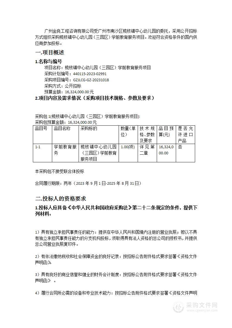 榄核镇中心幼儿园（三园区）学前教育服务项目