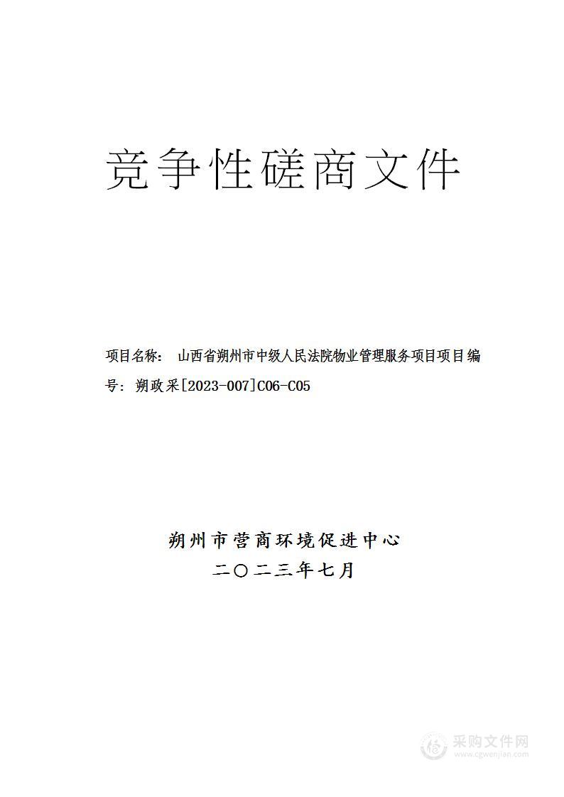 山西省朔州市中级人民法院物业管理服务项目