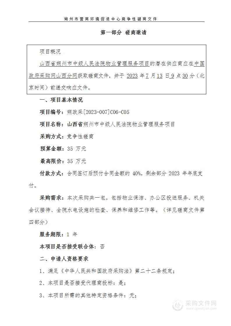 山西省朔州市中级人民法院物业管理服务项目