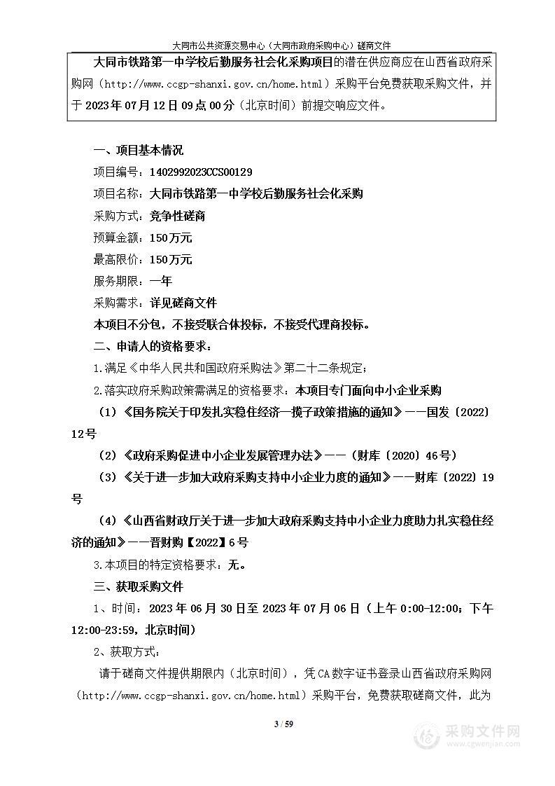 大同市铁路第一中学校后勤服务社会化采购