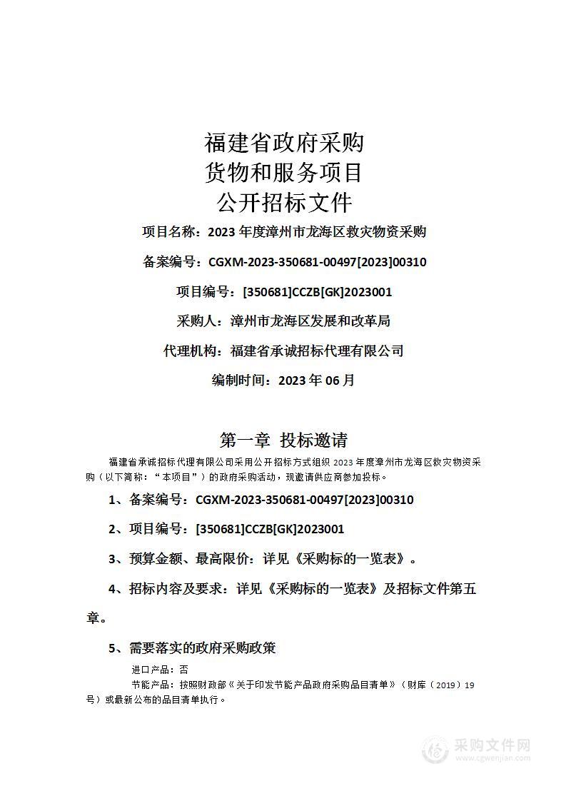 2023年度漳州市龙海区救灾物资采购