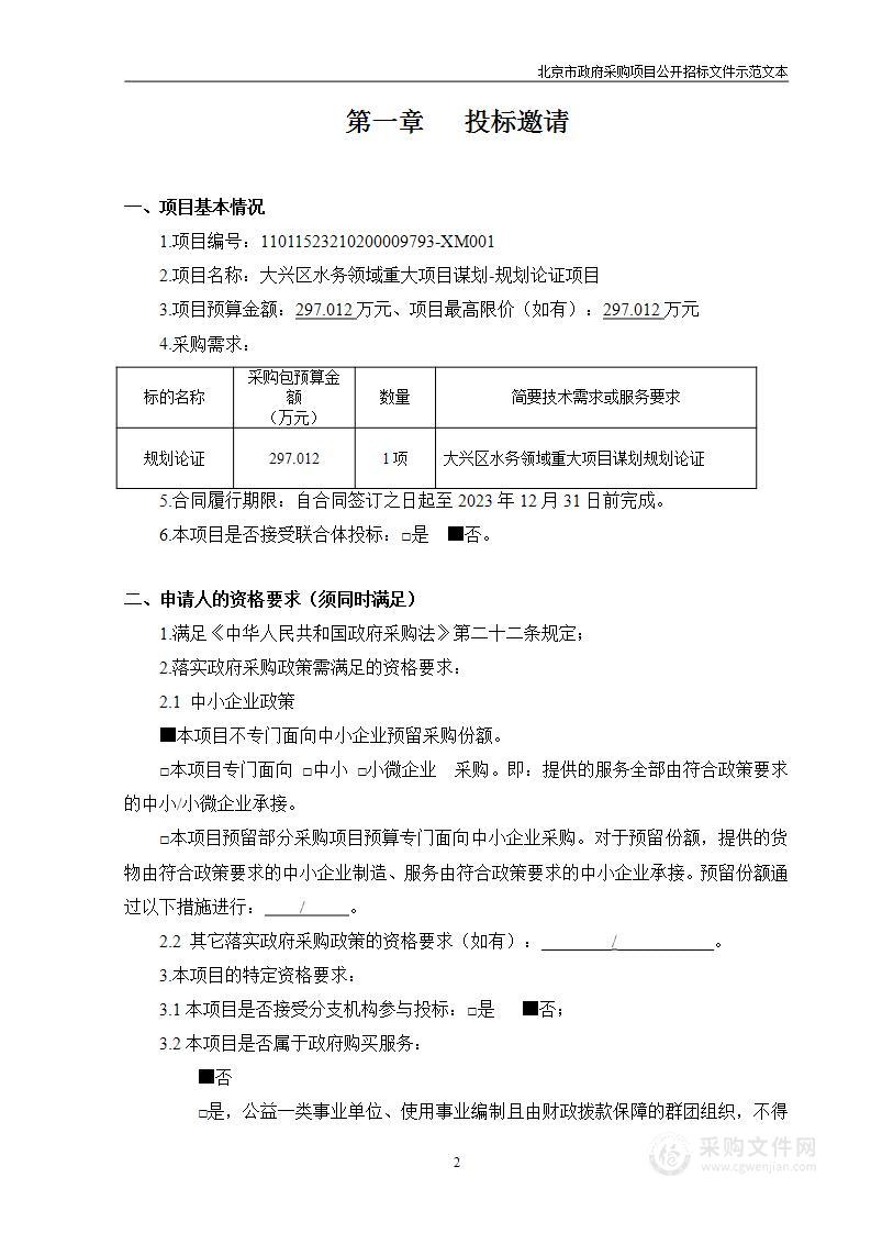 大兴区水务领域重大项目谋划-规划论证项目