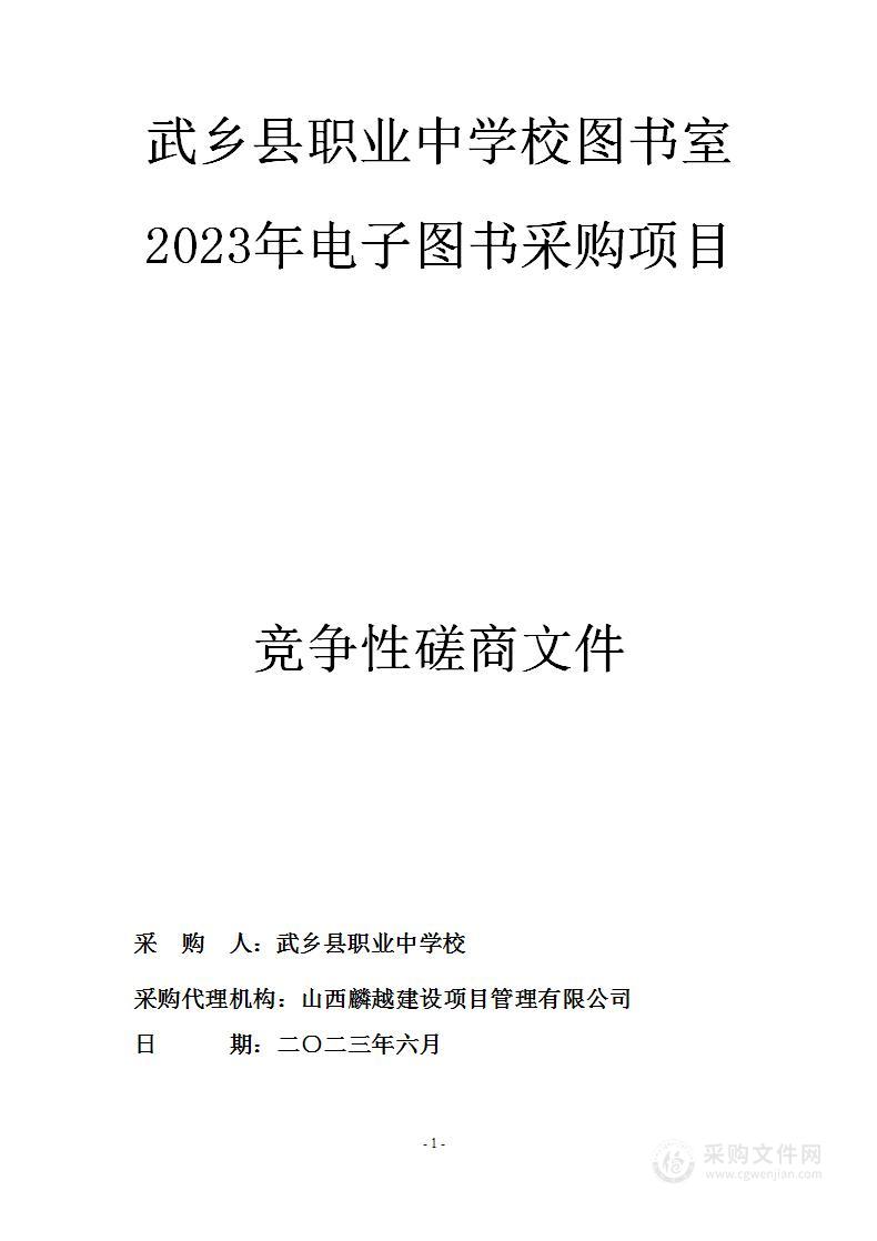 武乡县职业中学校图书室2023年电子图书采购项目