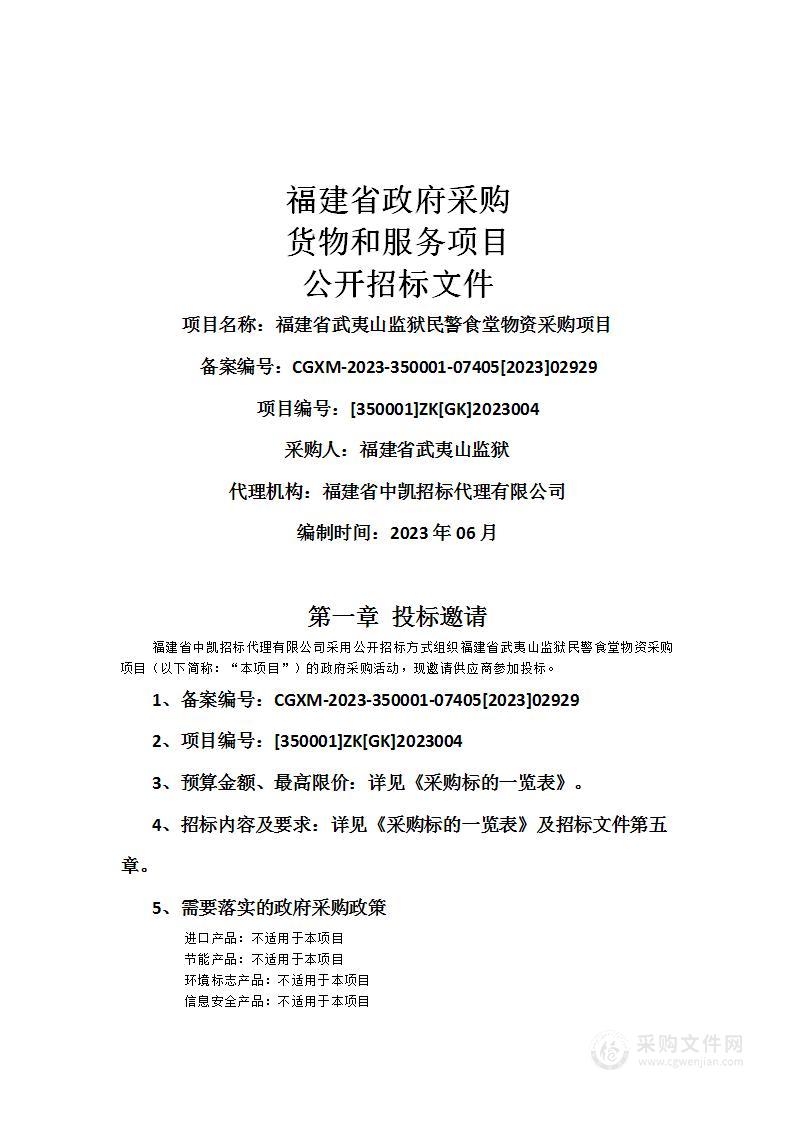 福建省武夷山监狱民警食堂物资采购项目