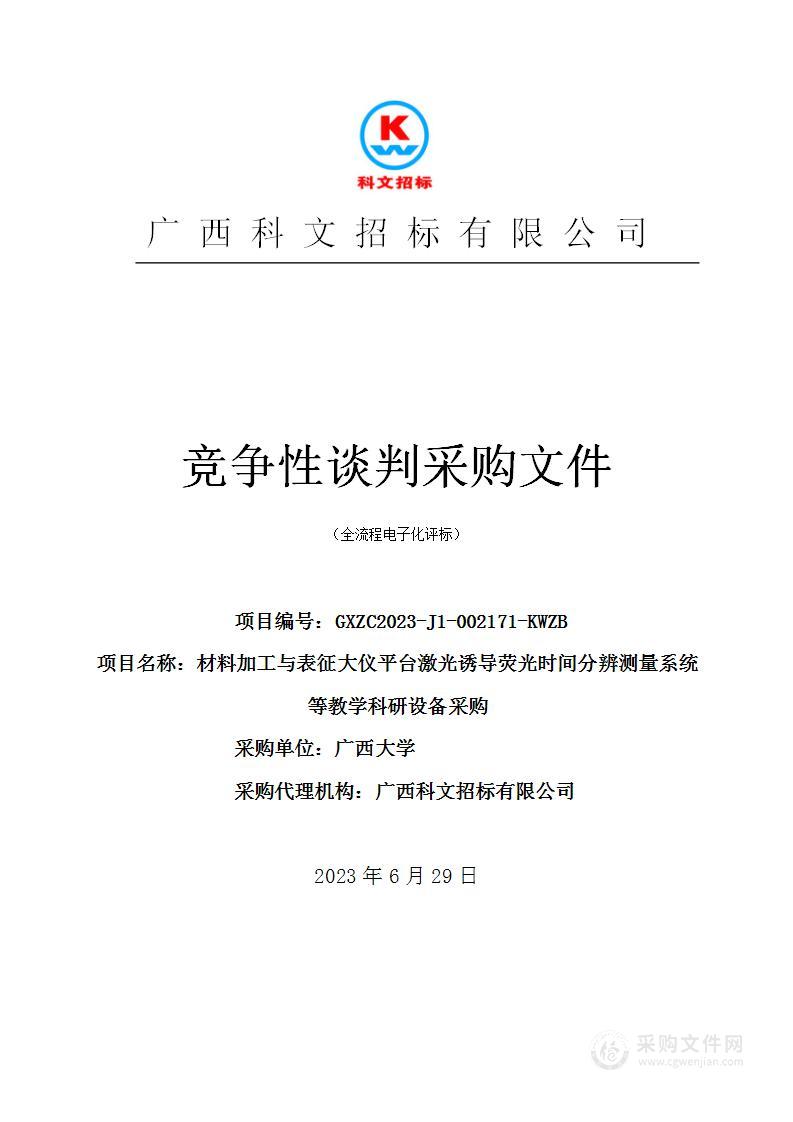 材料加工与表征大仪平台激光诱导荧光时间分辨测量系统等教学科研设备采购