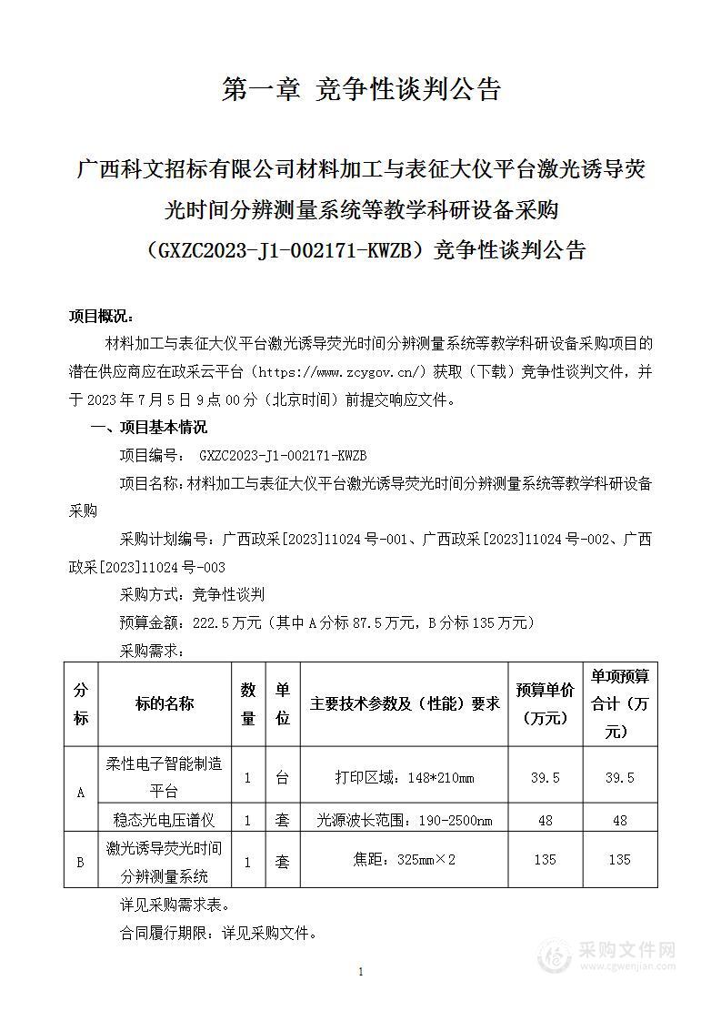 材料加工与表征大仪平台激光诱导荧光时间分辨测量系统等教学科研设备采购