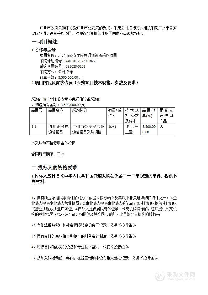 广州市公安局应急通信设备采购项目