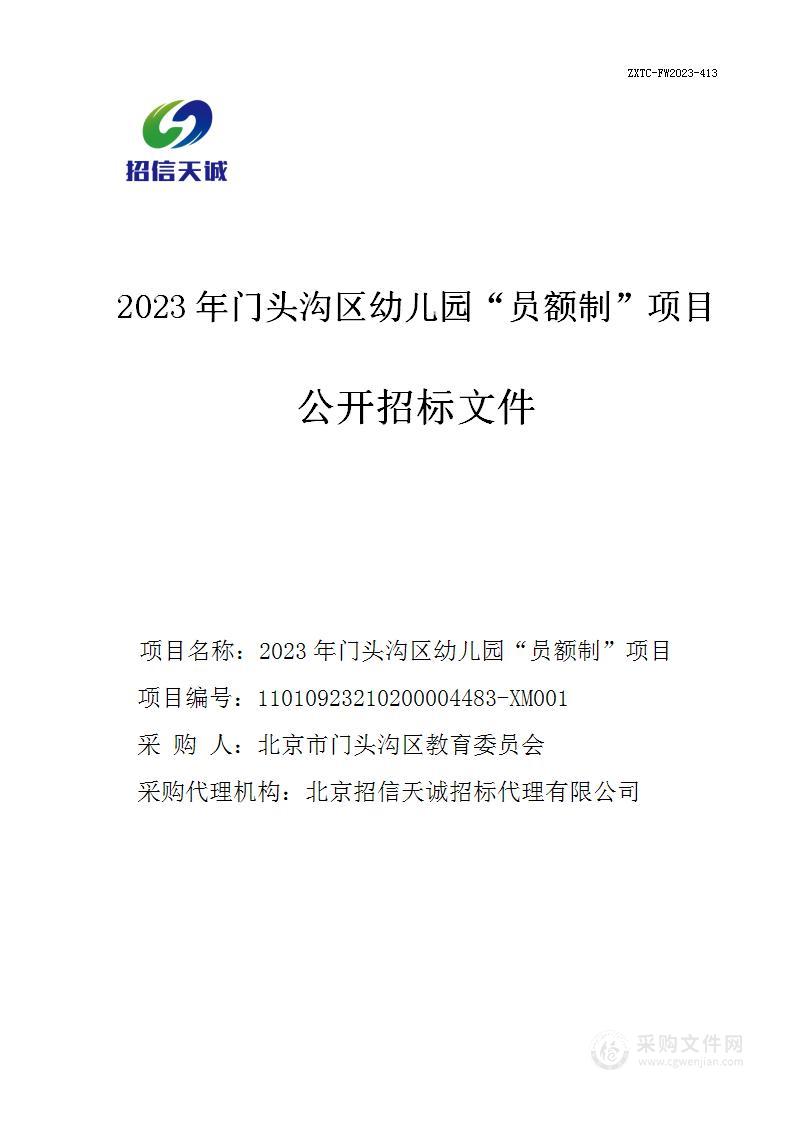 2023年门头沟区幼儿园'员额制'项目