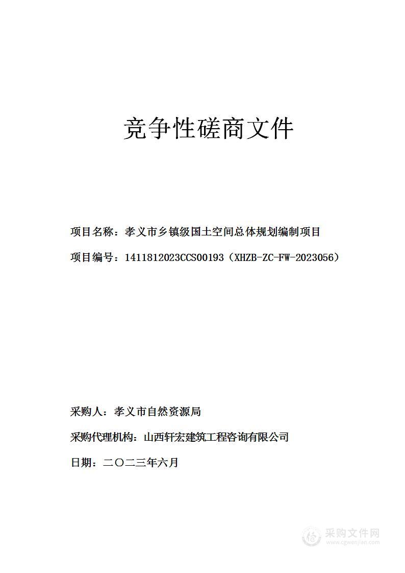 孝义市乡镇级国土空间总体规划编制项目