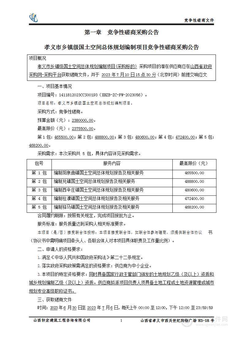 孝义市乡镇级国土空间总体规划编制项目