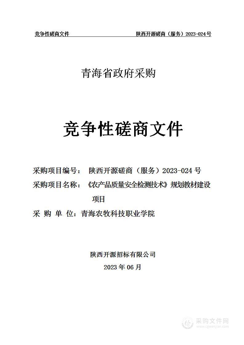 《农产品质量安全检测技术》规划教材建设项目