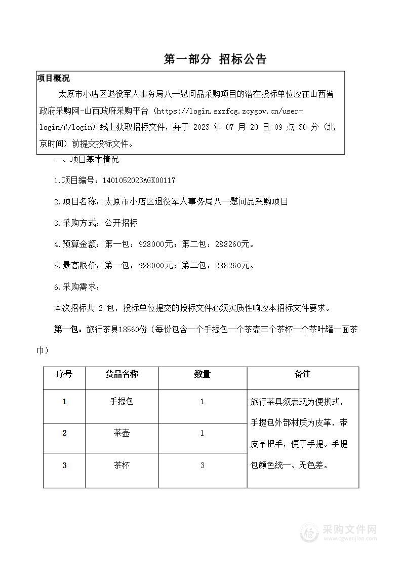 太原市小店区退役军人事务局八一慰问品采购项目