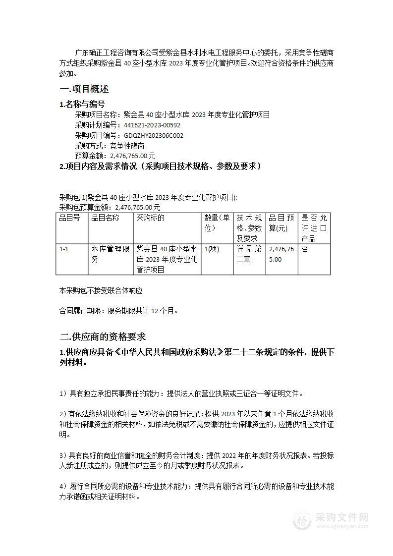 紫金县40座小型水库2023年度专业化管护项目