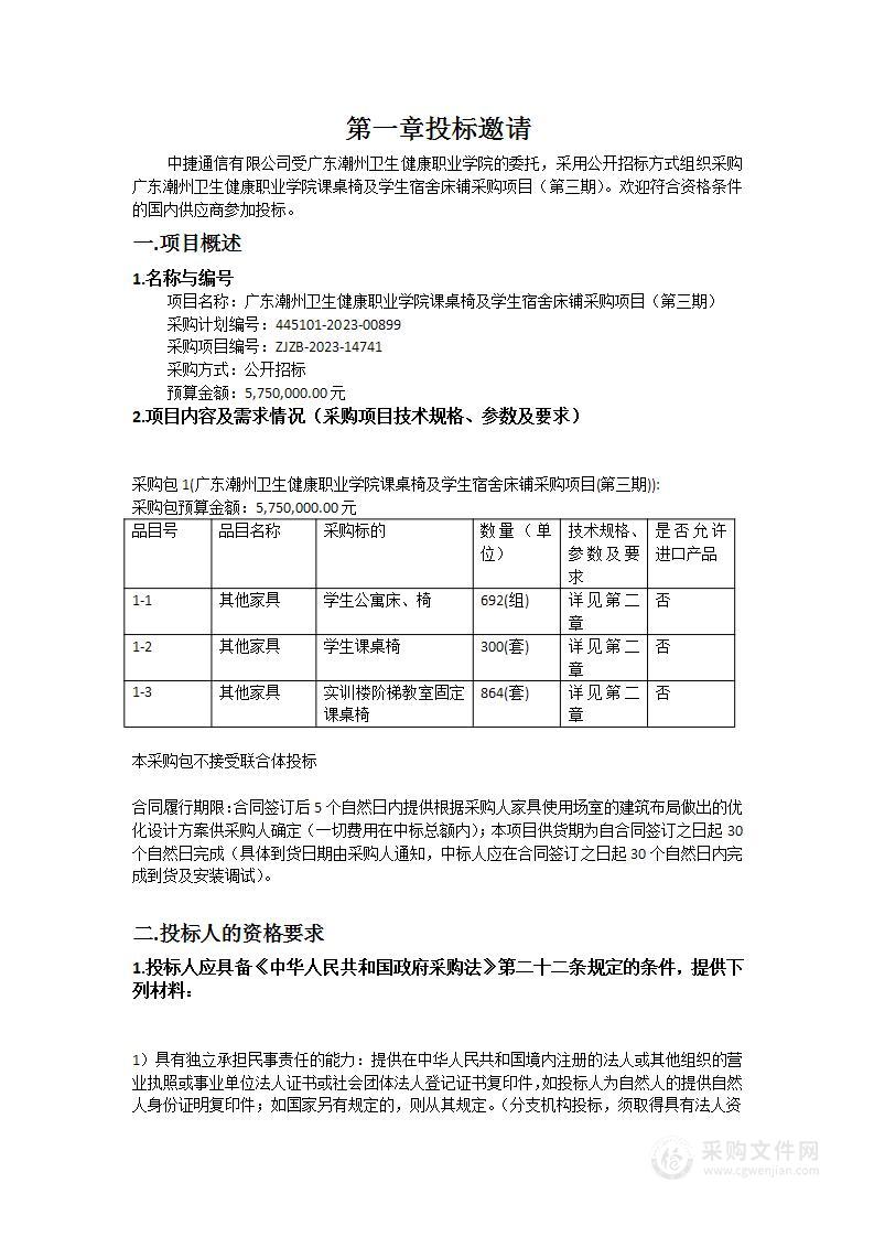 广东潮州卫生健康职业学院课桌椅及学生宿舍床铺采购项目（第三期）