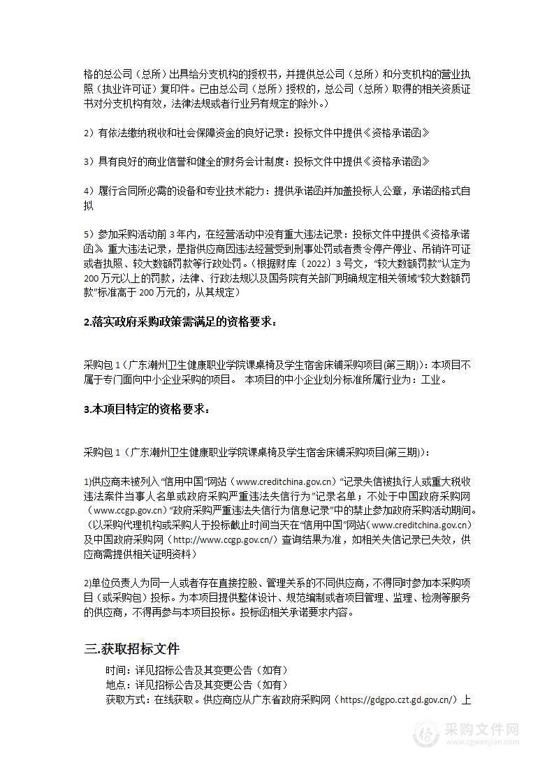 广东潮州卫生健康职业学院课桌椅及学生宿舍床铺采购项目（第三期）