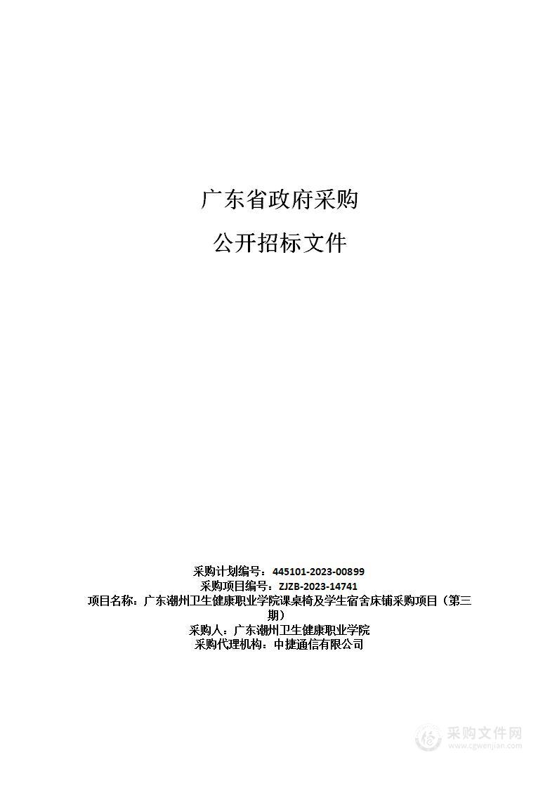 广东潮州卫生健康职业学院课桌椅及学生宿舍床铺采购项目（第三期）