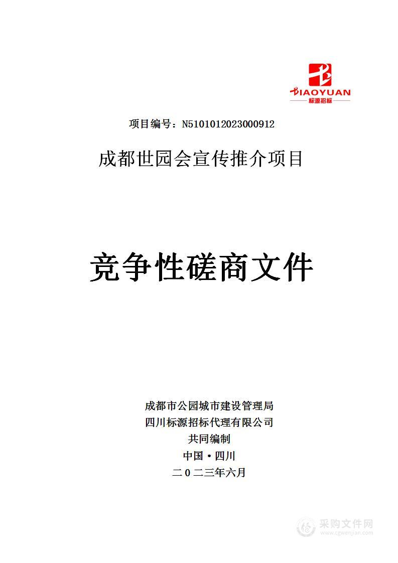 成都市公园城市建设管理局成都世园会宣传推介项目