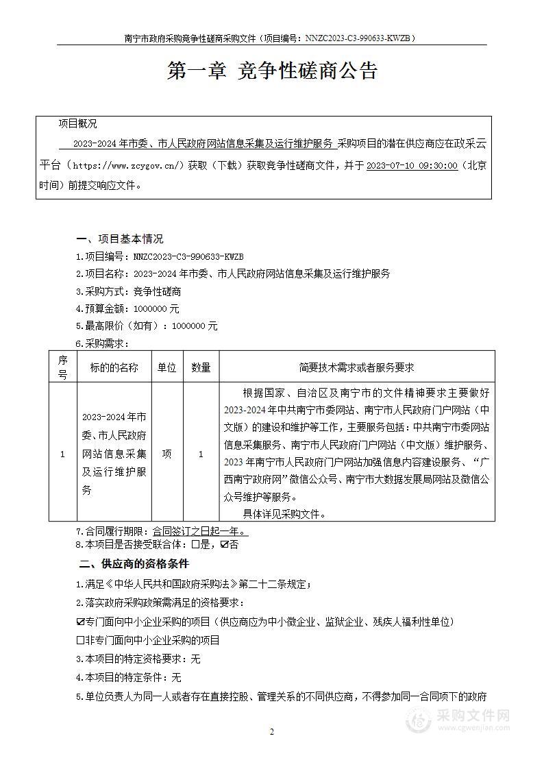 2023-2024年市委、市人民政府网站信息采集及运行维护服务