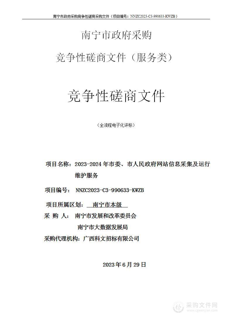 2023-2024年市委、市人民政府网站信息采集及运行维护服务