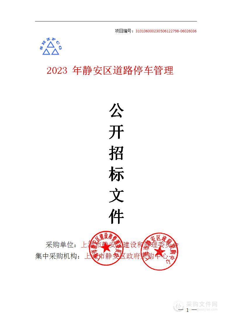 2023年静安区道路停车管理